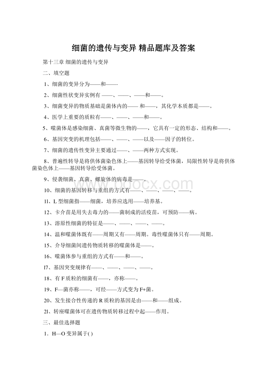 细菌的遗传与变异精品题库及答案.docx_第1页