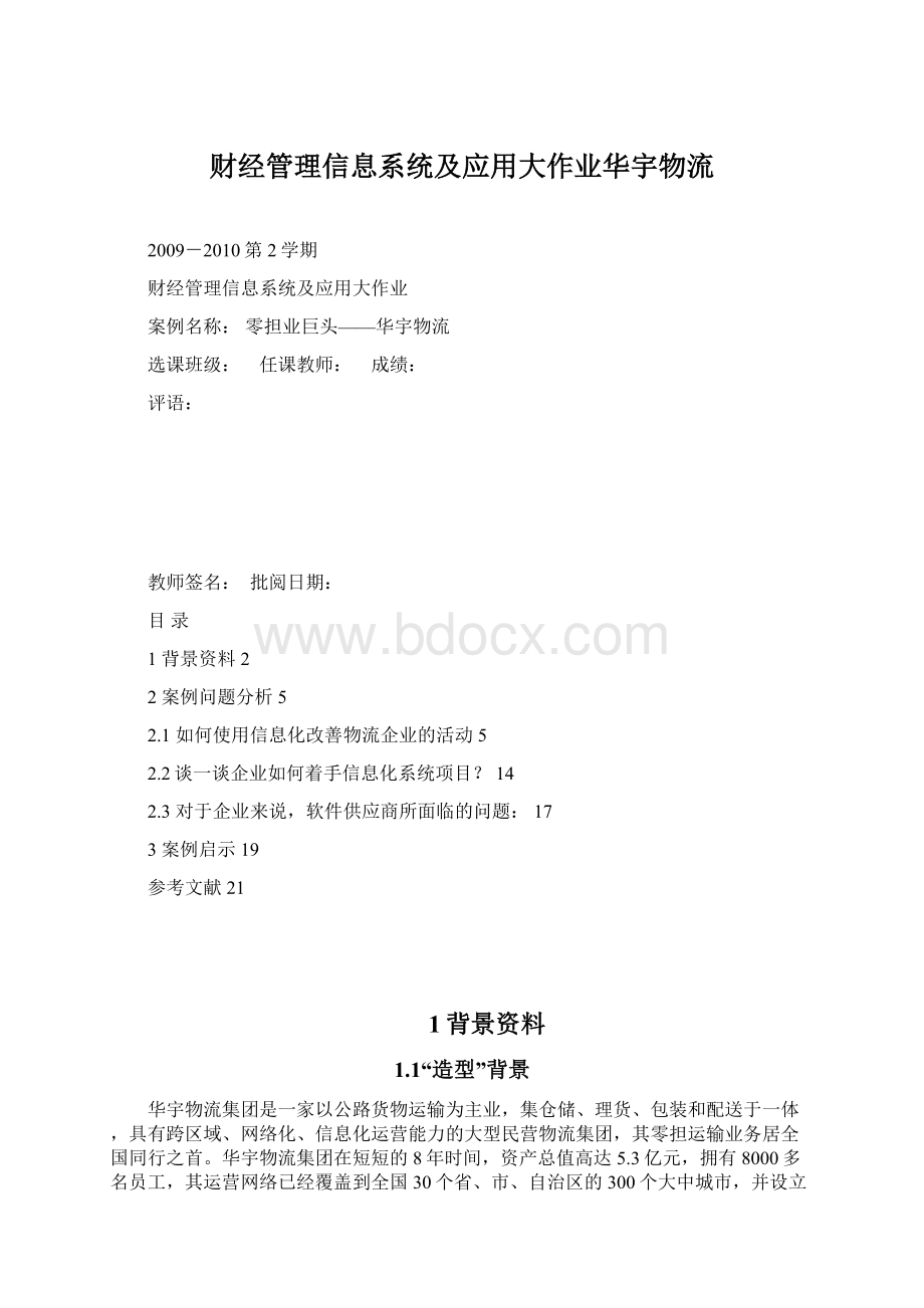 财经管理信息系统及应用大作业华宇物流文档格式.docx