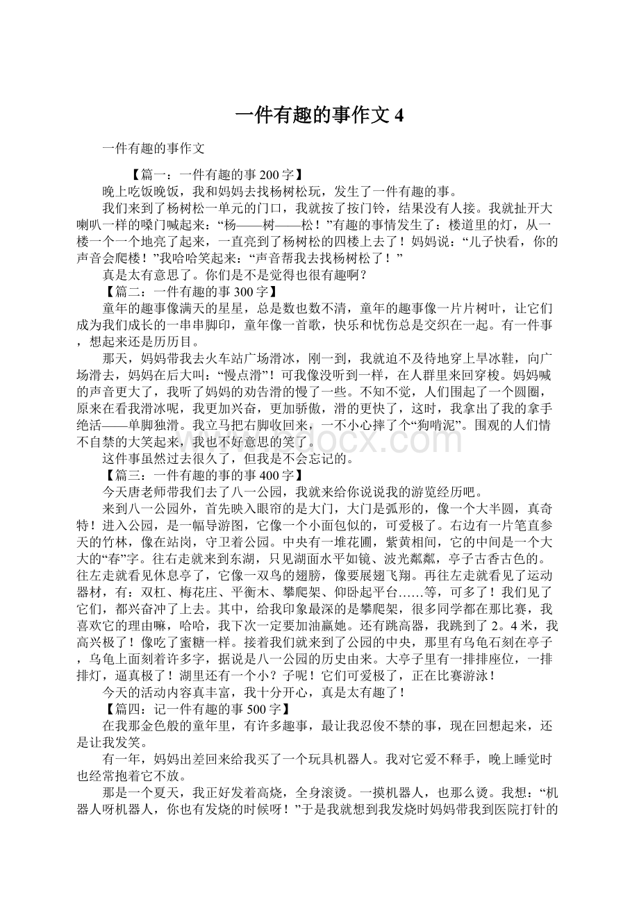 一件有趣的事作文4Word文档下载推荐.docx