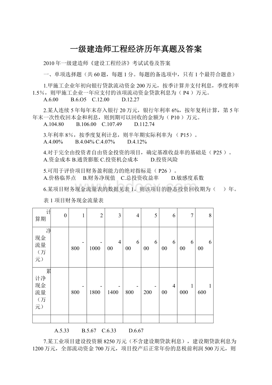 一级建造师工程经济历年真题及答案Word下载.docx