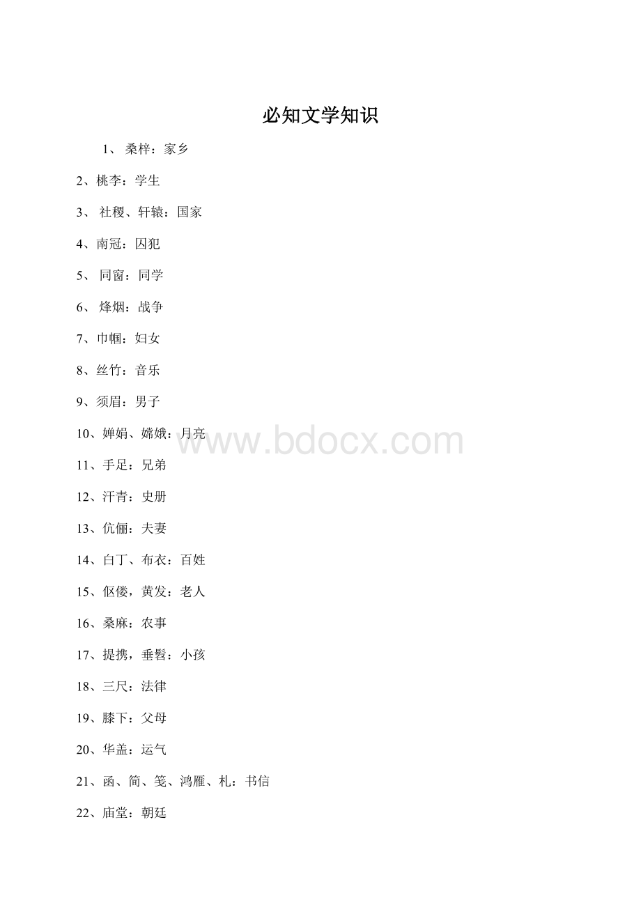 必知文学知识.docx_第1页