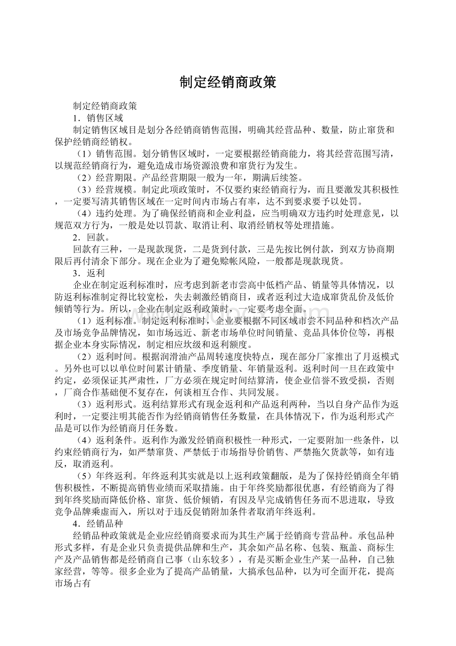 制定经销商政策Word下载.docx