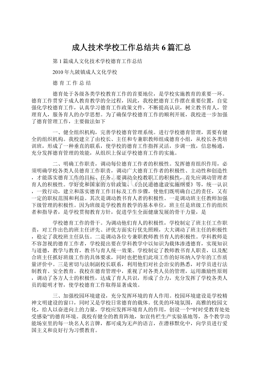 成人技术学校工作总结共6篇汇总.docx