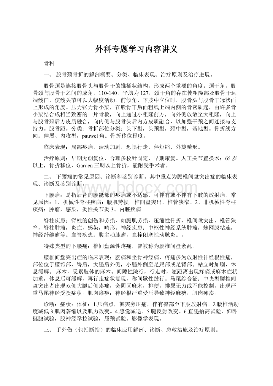 外科专题学习内容讲义.docx_第1页