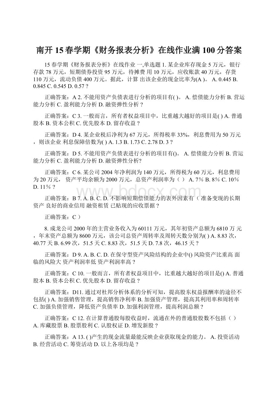 南开15春学期《财务报表分析》在线作业满100分答案Word文件下载.docx