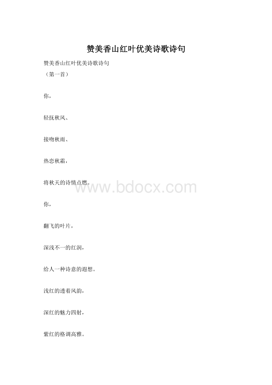 赞美香山红叶优美诗歌诗句Word格式.docx