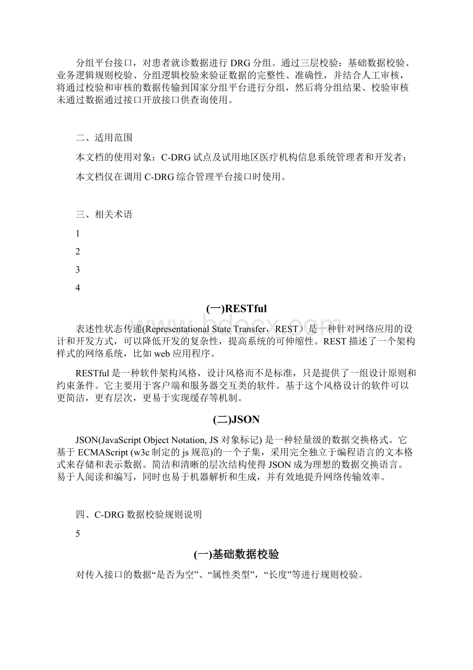 全国按疾病诊断相关分组收付费CDRGWord格式.docx_第2页