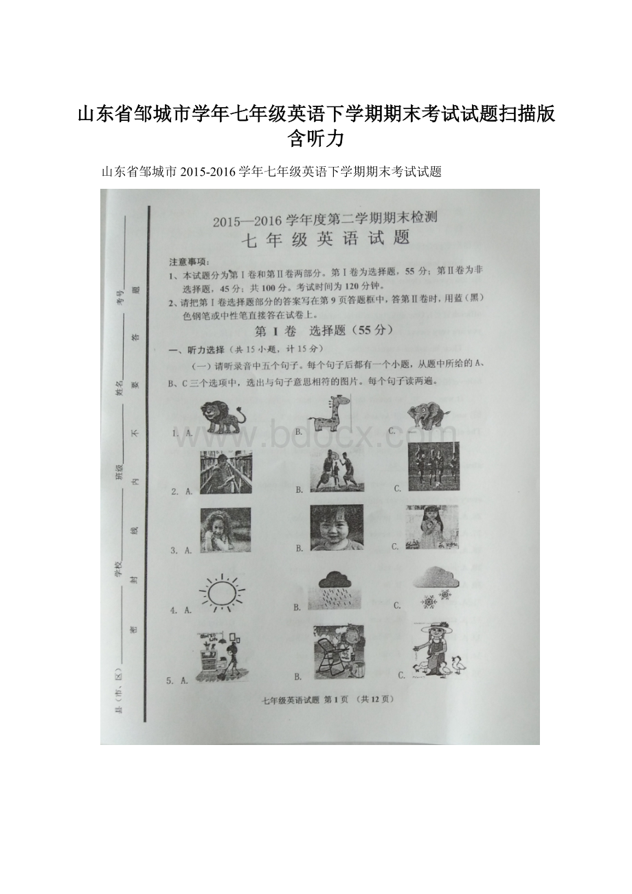 山东省邹城市学年七年级英语下学期期末考试试题扫描版含听力Word文件下载.docx_第1页