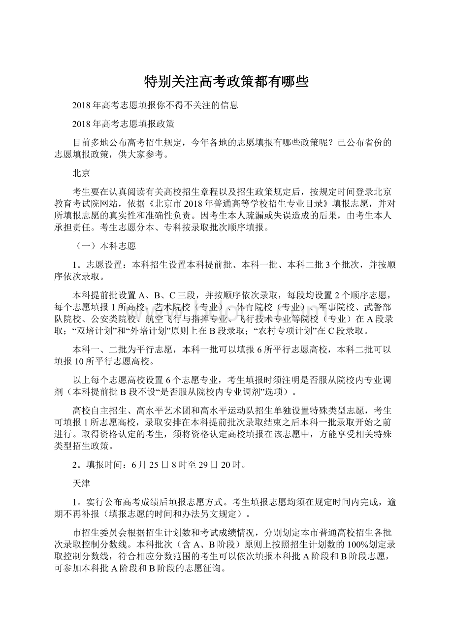 特别关注高考政策都有哪些文档格式.docx_第1页