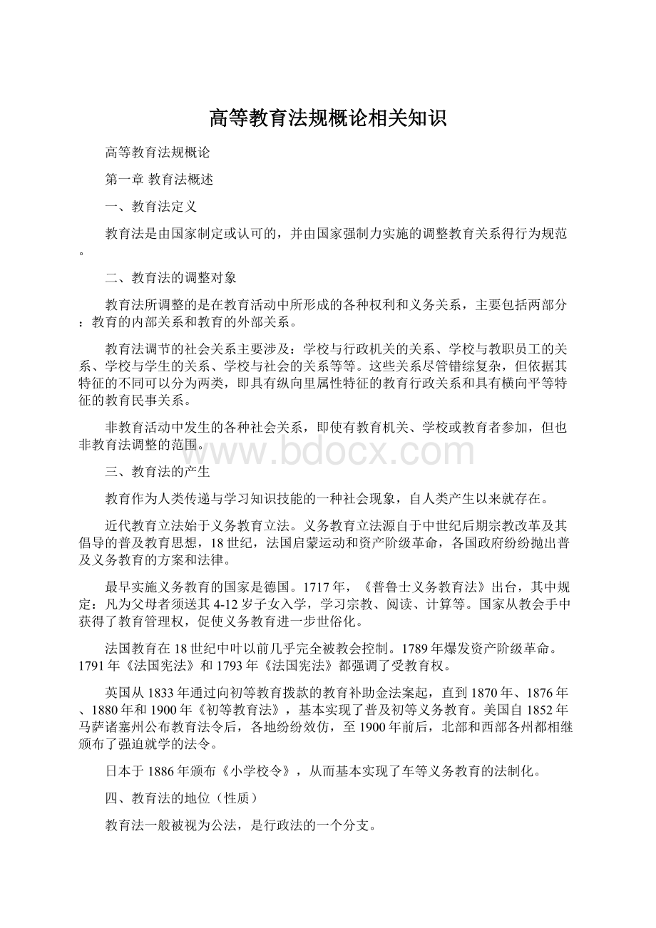 高等教育法规概论相关知识Word格式文档下载.docx