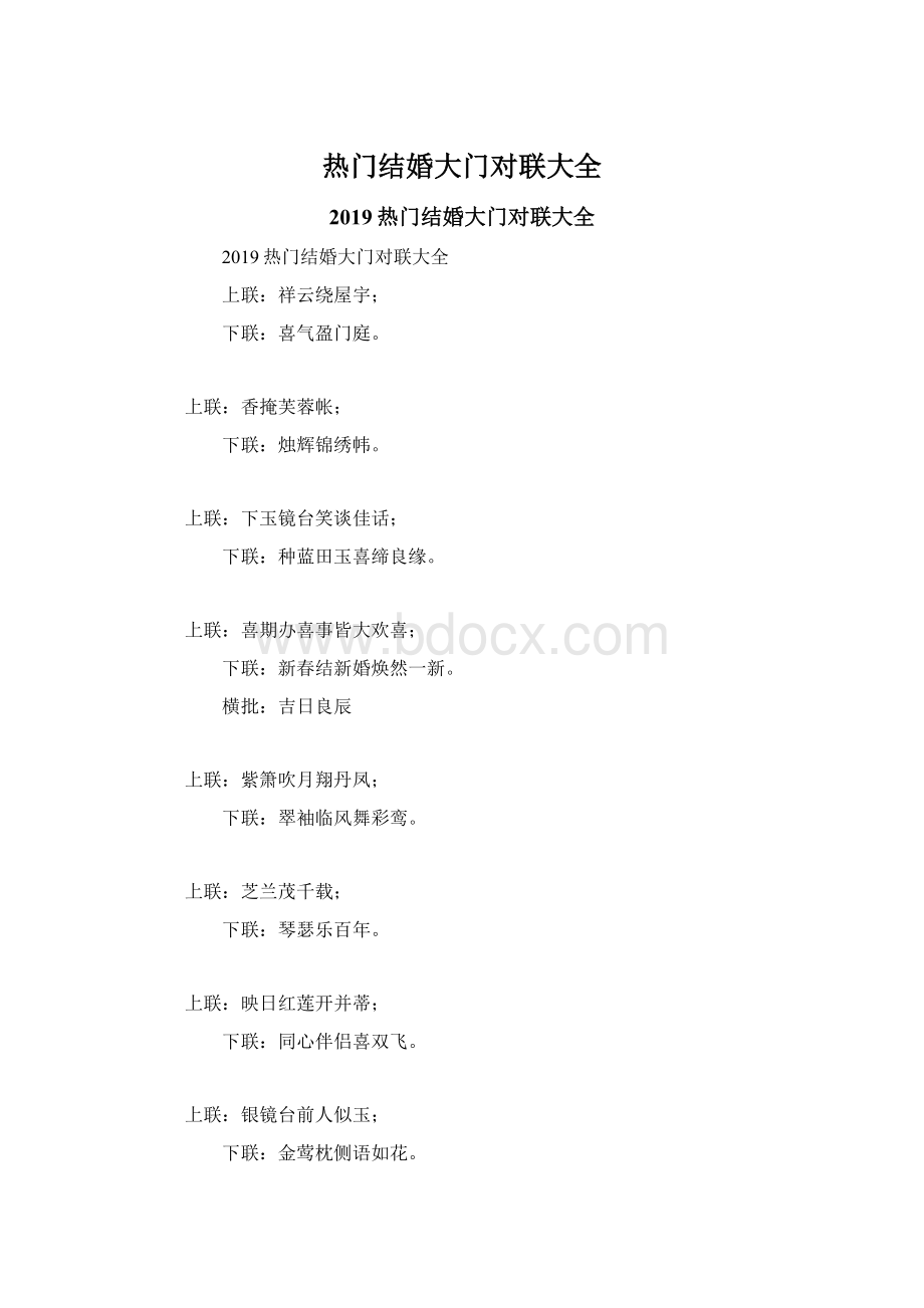 热门结婚大门对联大全Word下载.docx