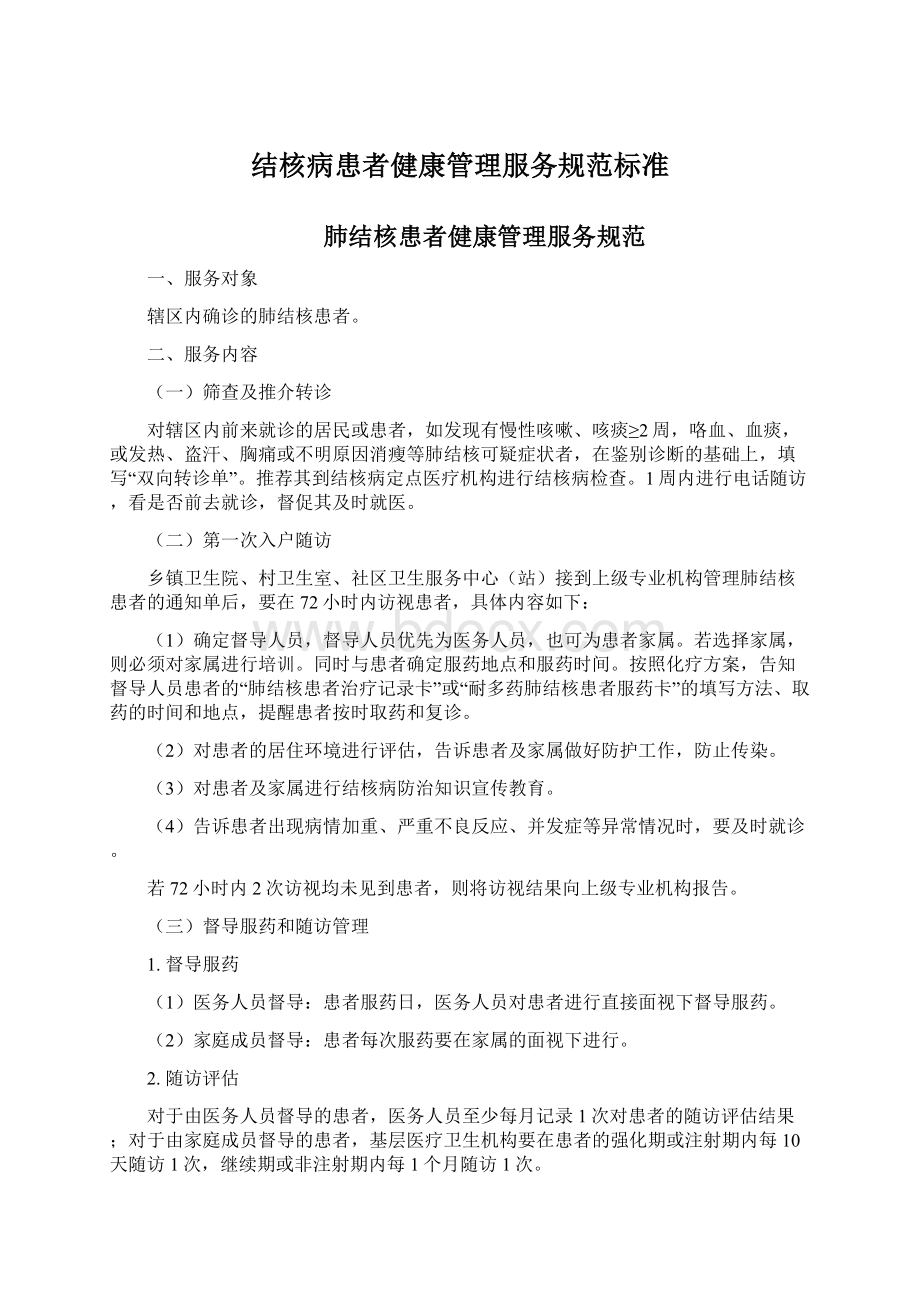 结核病患者健康管理服务规范标准Word格式.docx_第1页