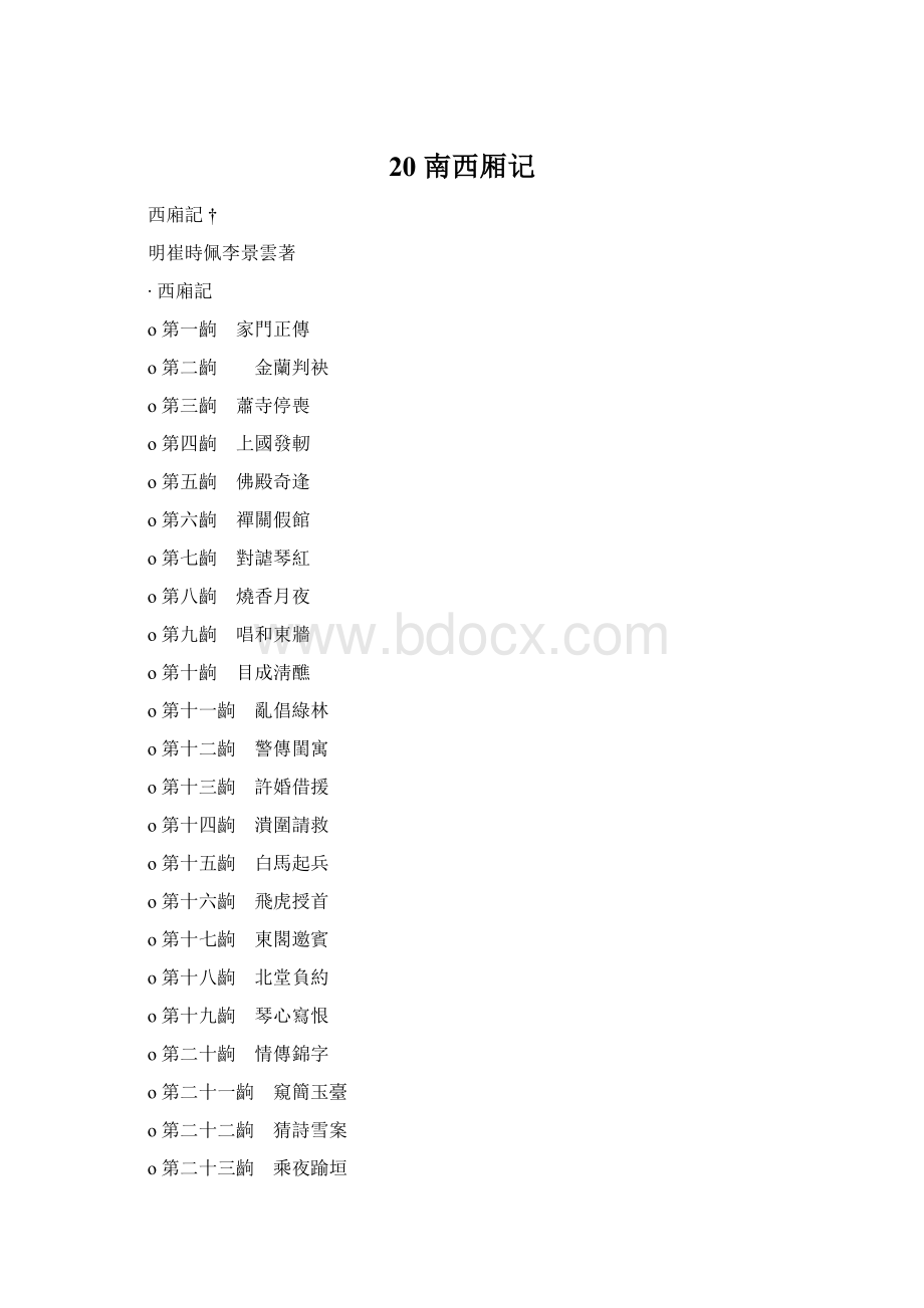 20 南西厢记Word文件下载.docx_第1页