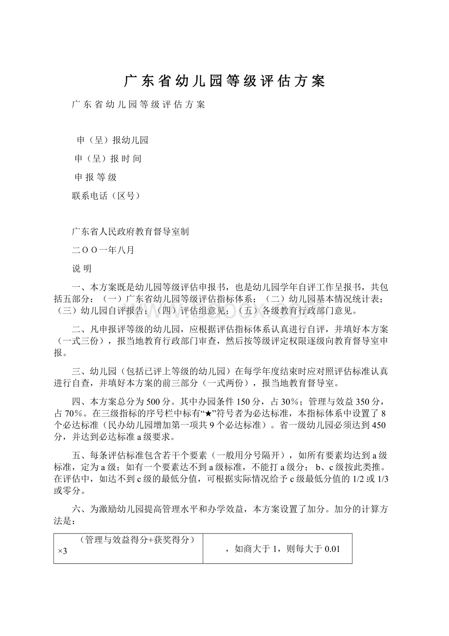 广 东 省 幼 儿 园 等 级 评 估 方 案Word文档下载推荐.docx