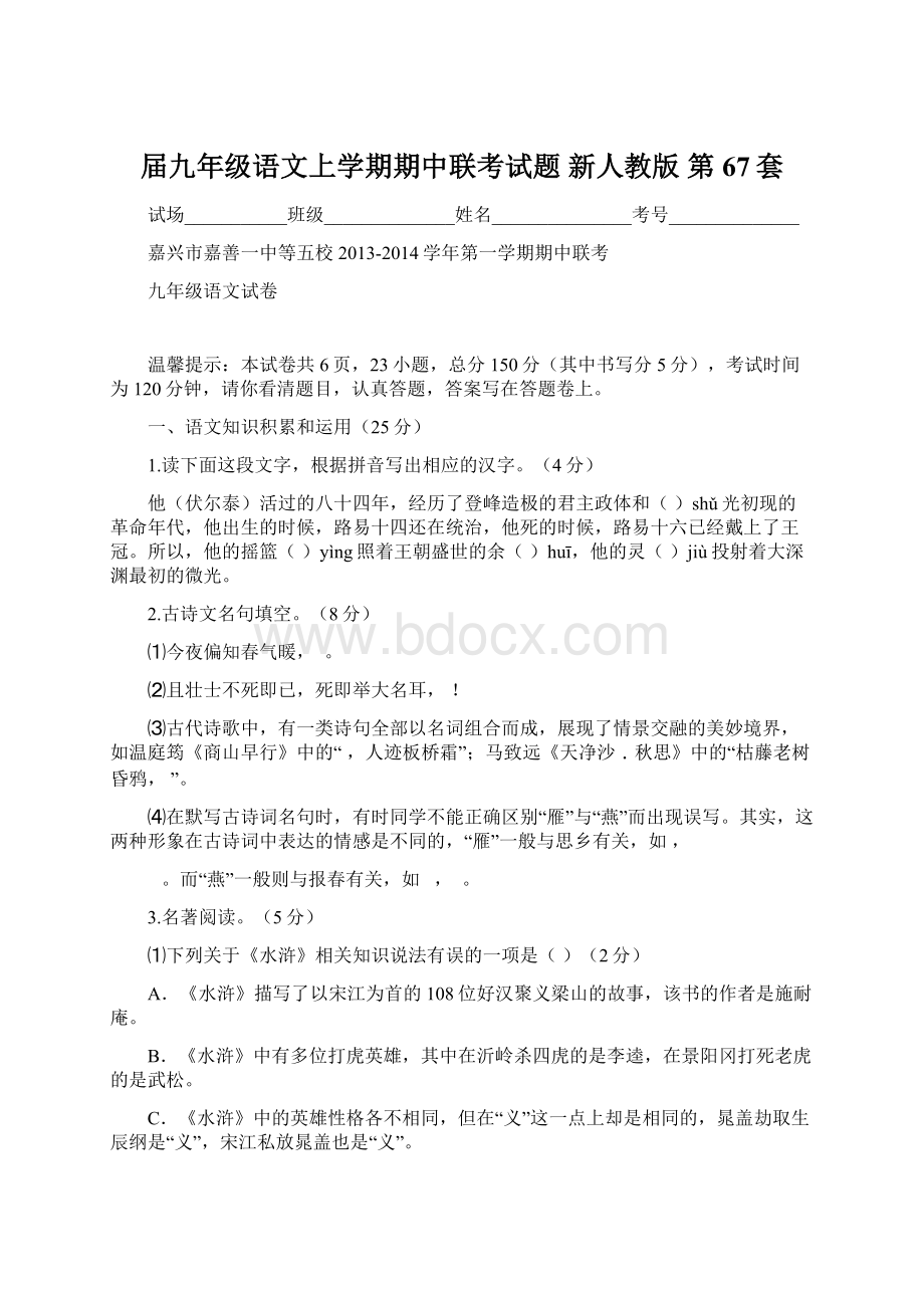 届九年级语文上学期期中联考试题 新人教版 第67套.docx_第1页