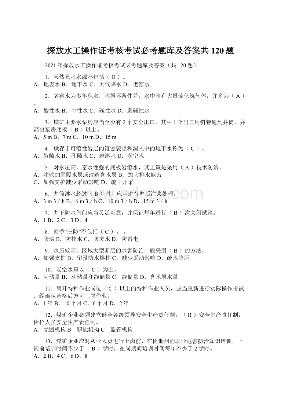 探放水工操作证考核考试必考题库及答案共120题.docx_第1页