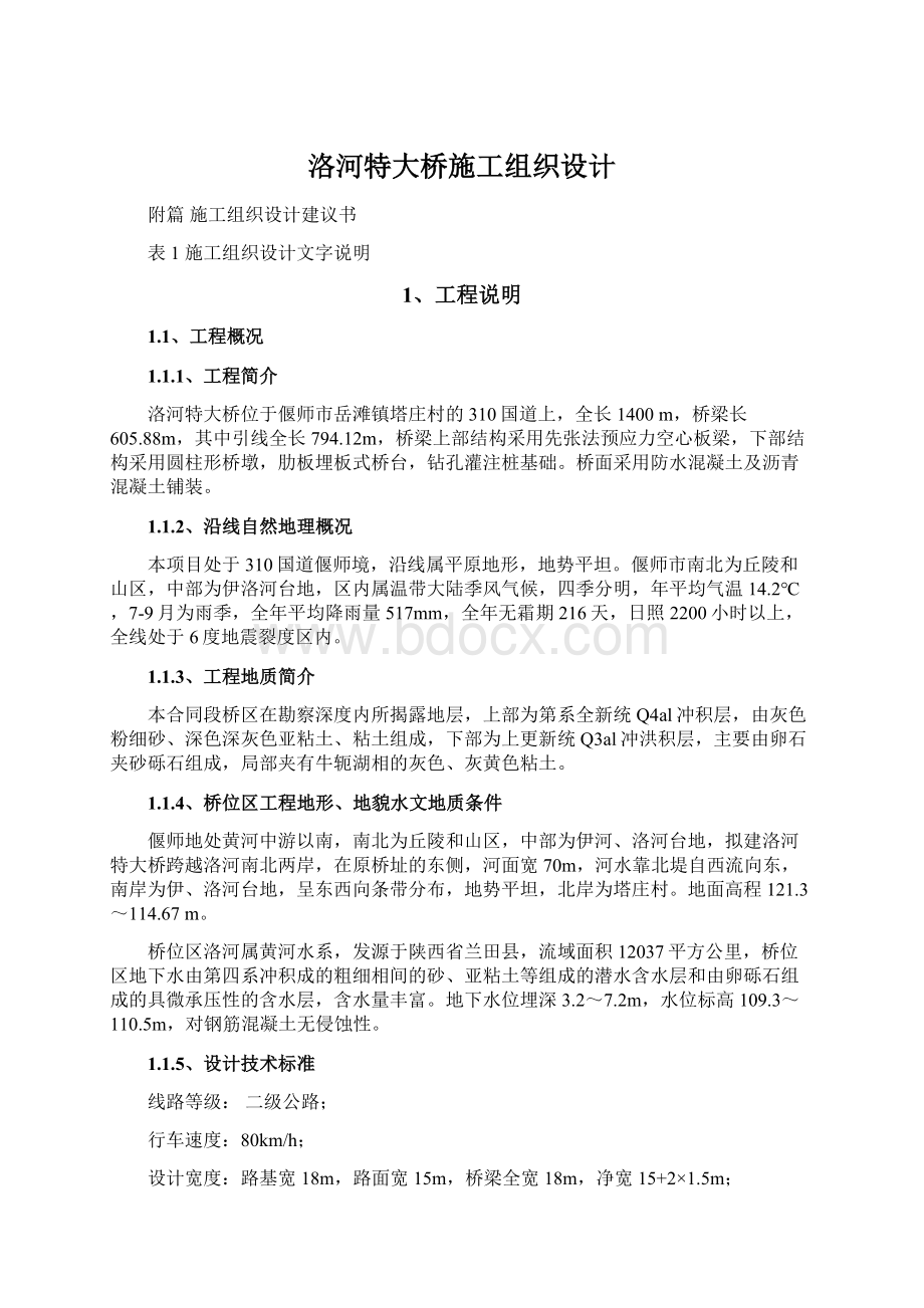 洛河特大桥施工组织设计Word格式文档下载.docx