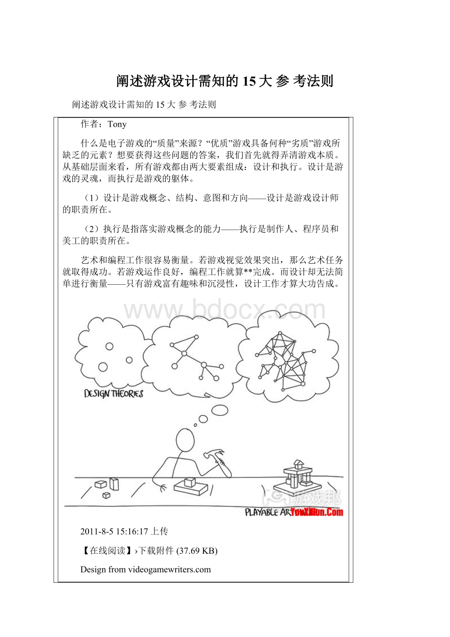 阐述游戏设计需知的15大 参 考法则.docx