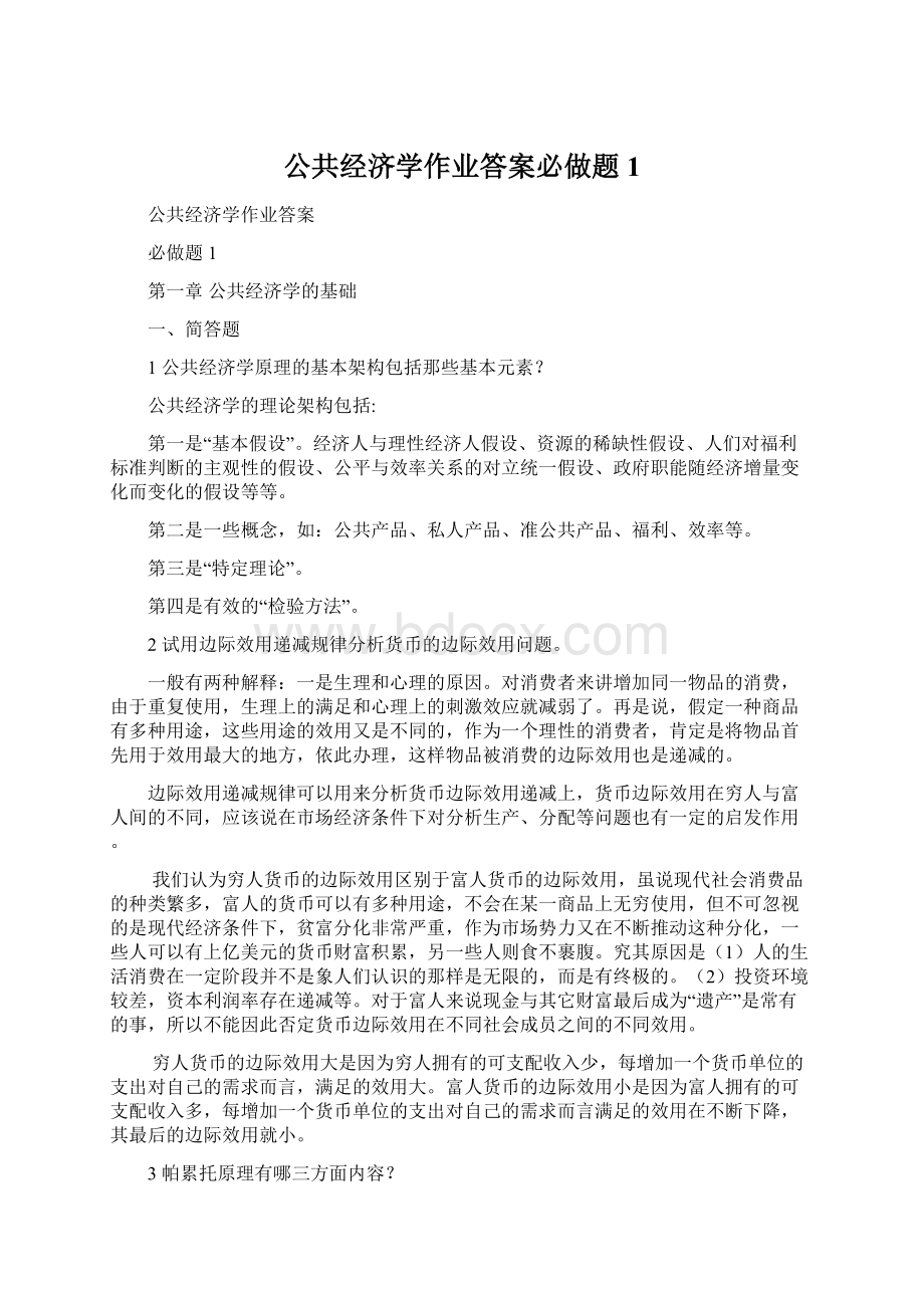 公共经济学作业答案必做题1.docx