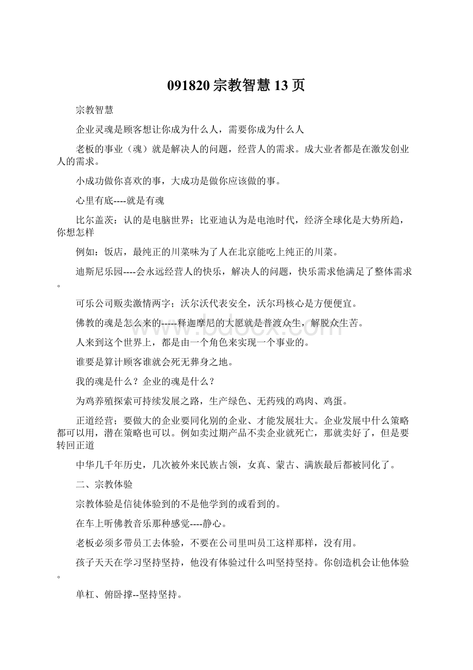 091820宗教智慧13页Word文件下载.docx