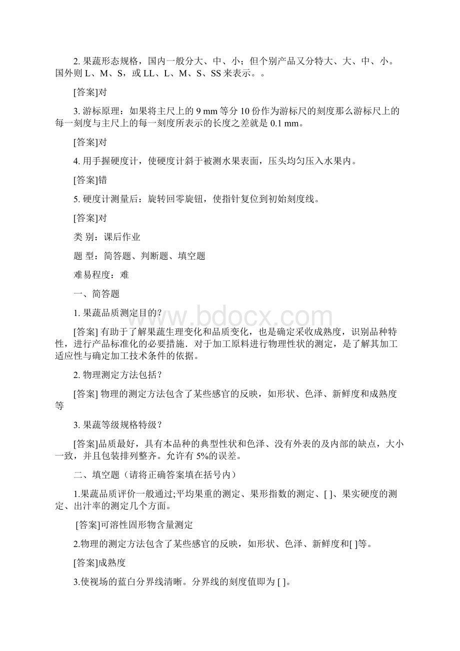 7习题《果蔬制品加工与质量检测》.docx_第2页