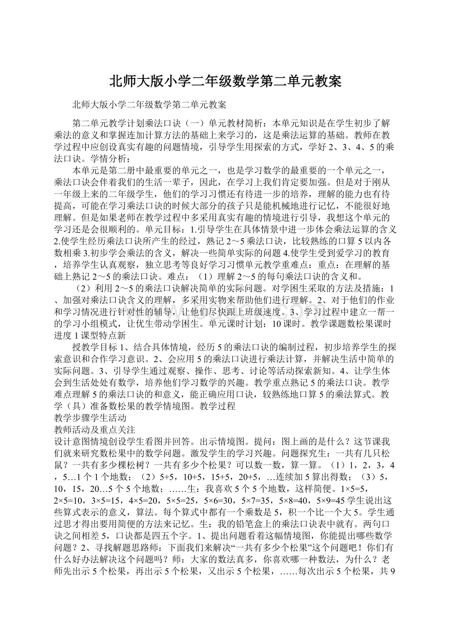 北师大版小学二年级数学第二单元教案.docx