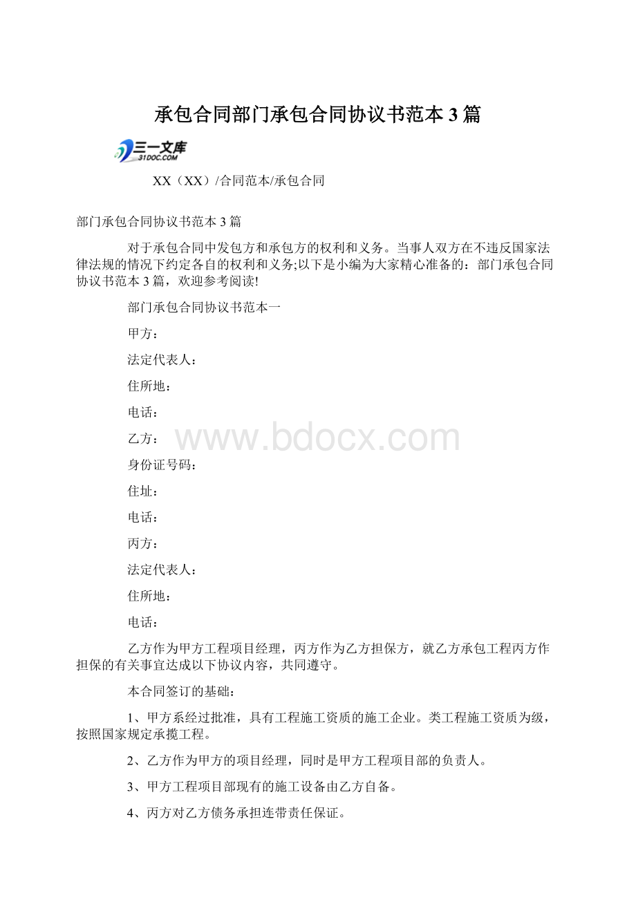 承包合同部门承包合同协议书范本3篇.docx