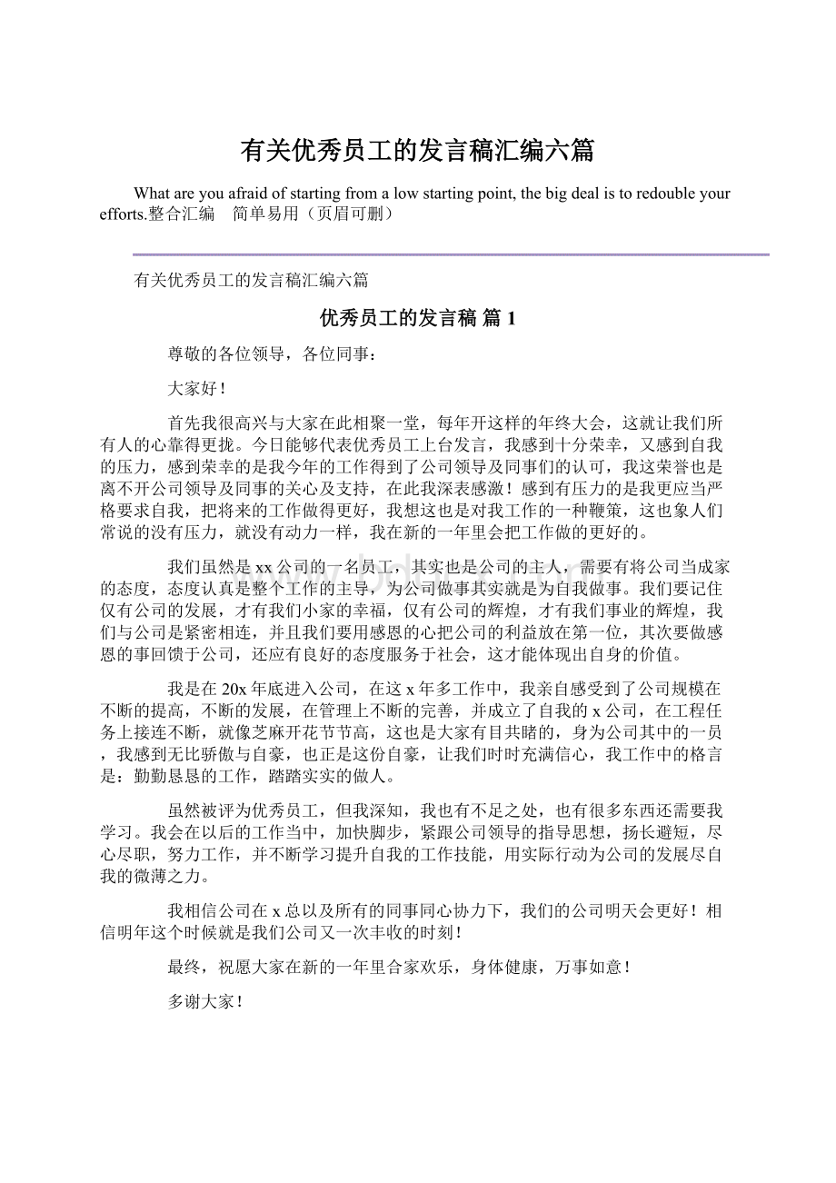 有关优秀员工的发言稿汇编六篇Word下载.docx_第1页