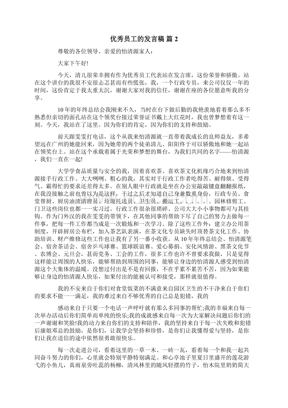 有关优秀员工的发言稿汇编六篇Word下载.docx_第2页