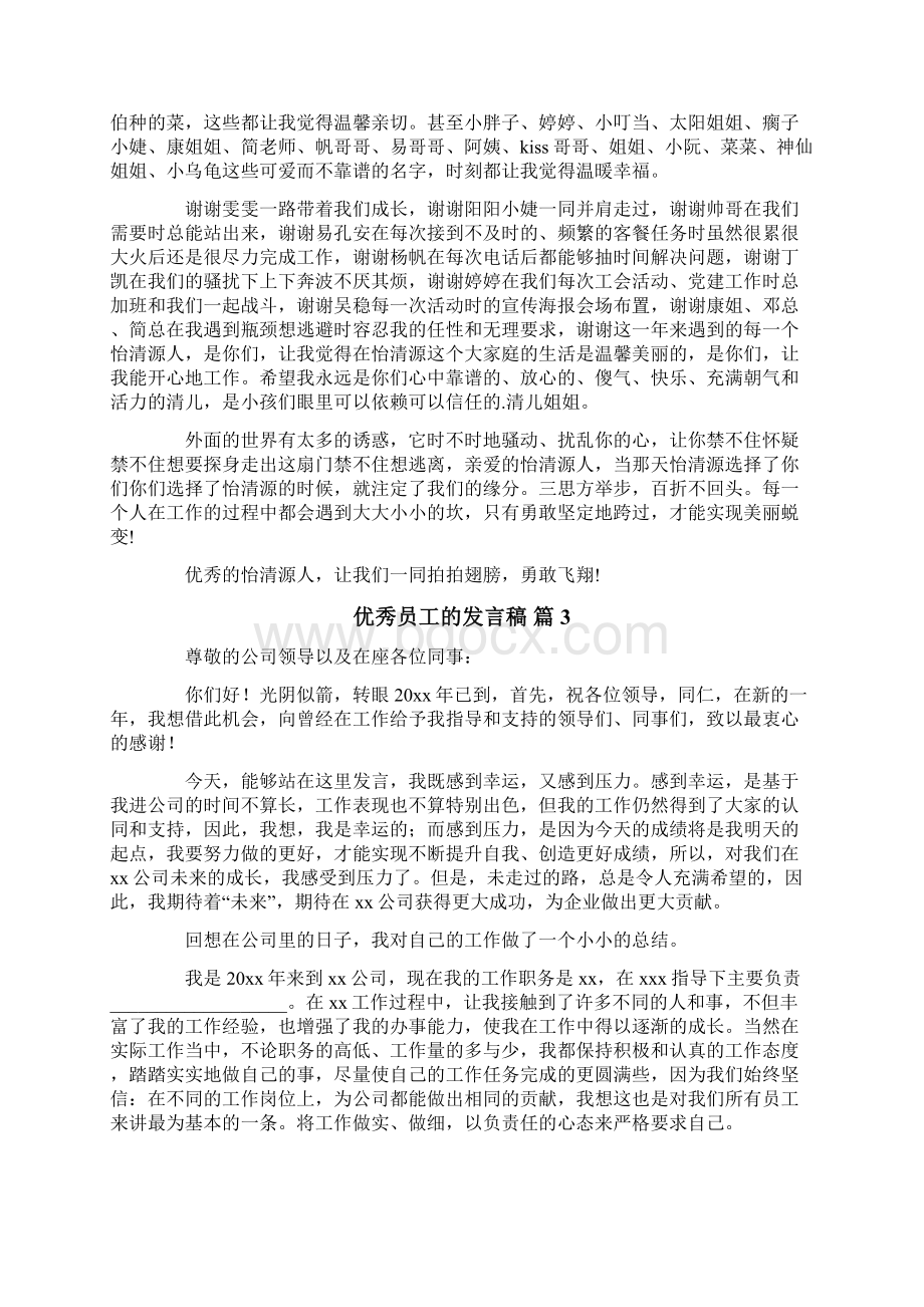 有关优秀员工的发言稿汇编六篇Word下载.docx_第3页