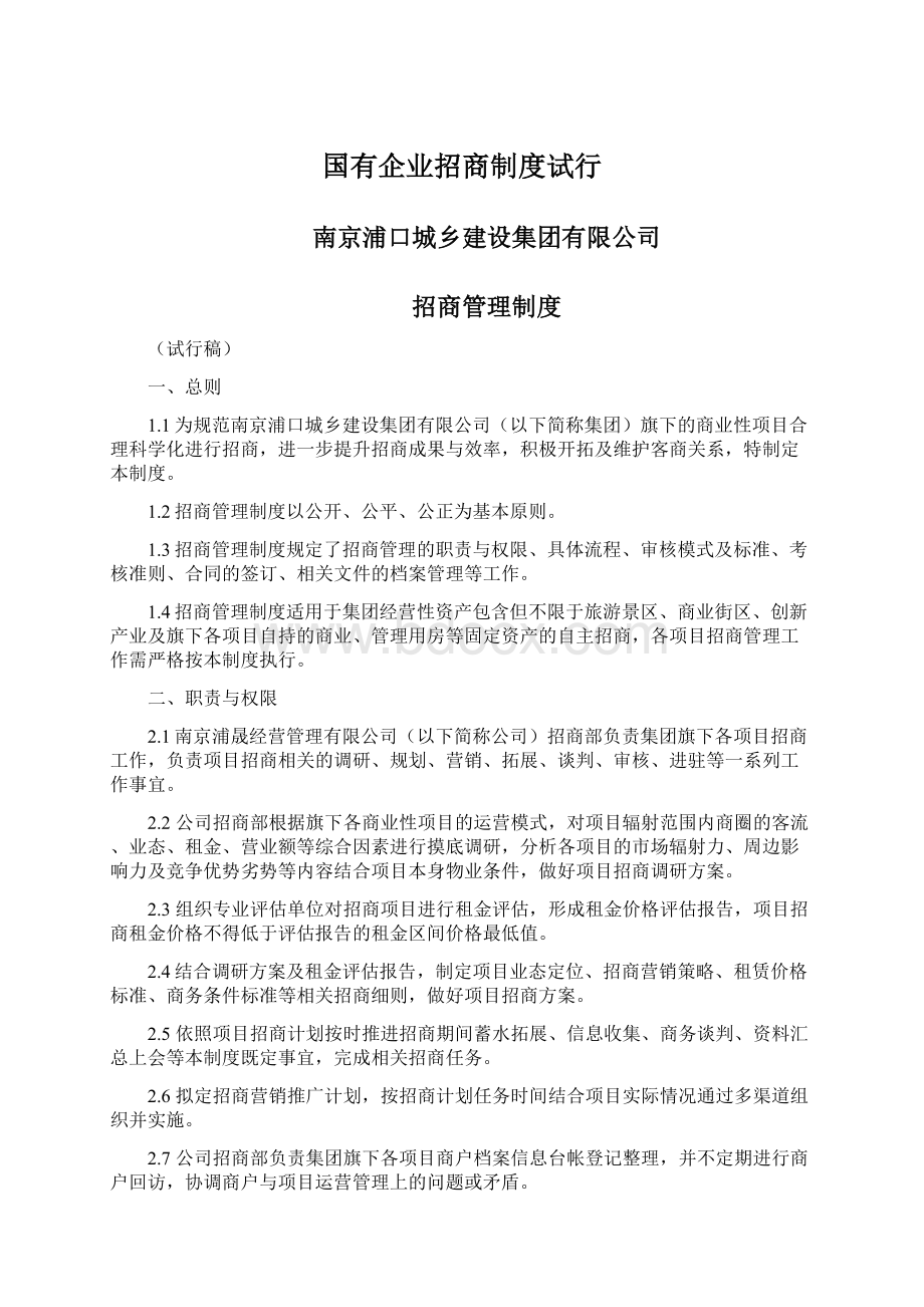 国有企业招商制度试行Word格式.docx_第1页