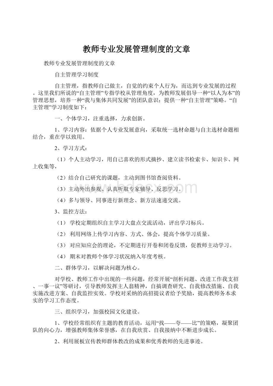 教师专业发展管理制度的文章Word格式文档下载.docx