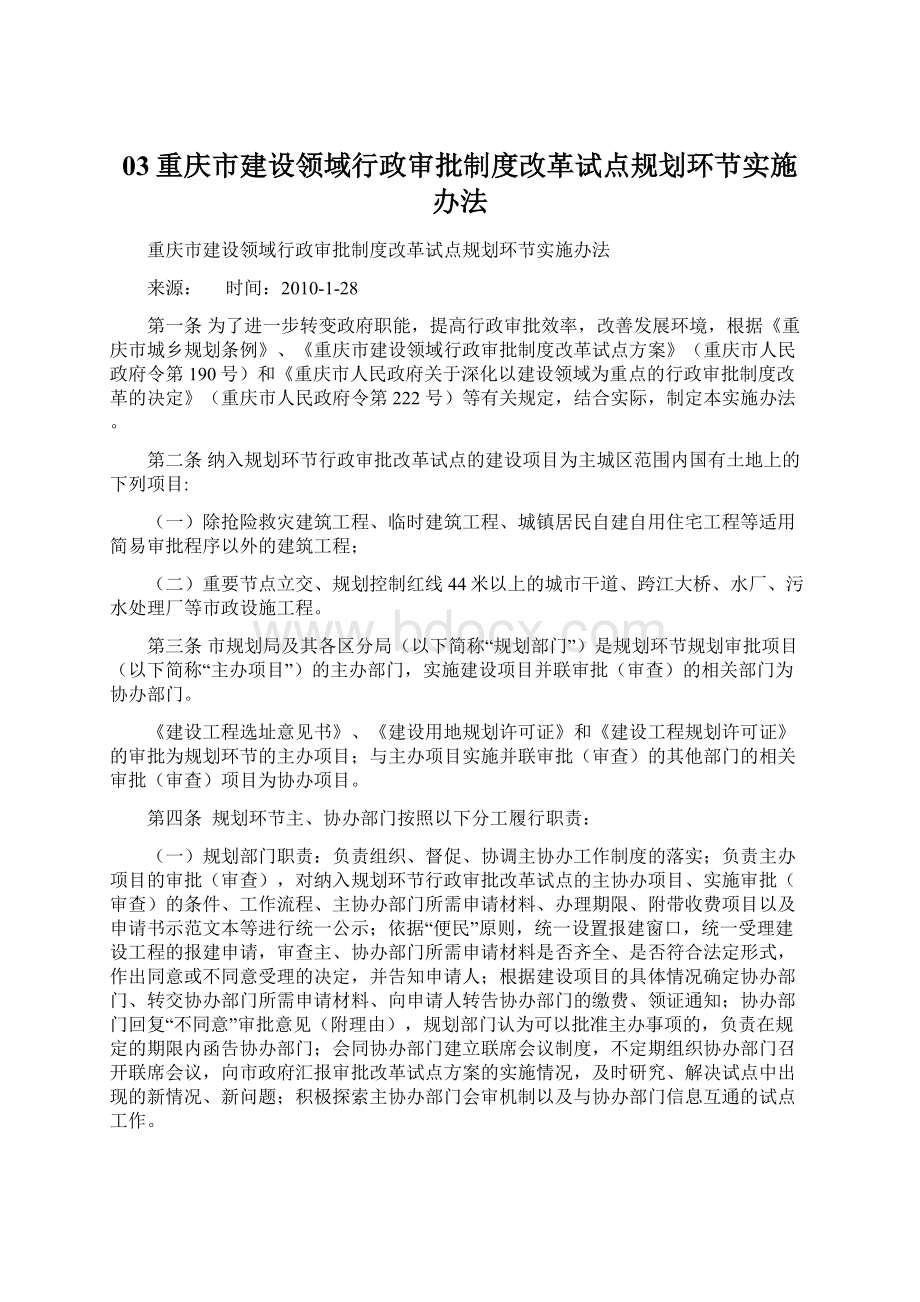 03重庆市建设领域行政审批制度改革试点规划环节实施办法.docx_第1页