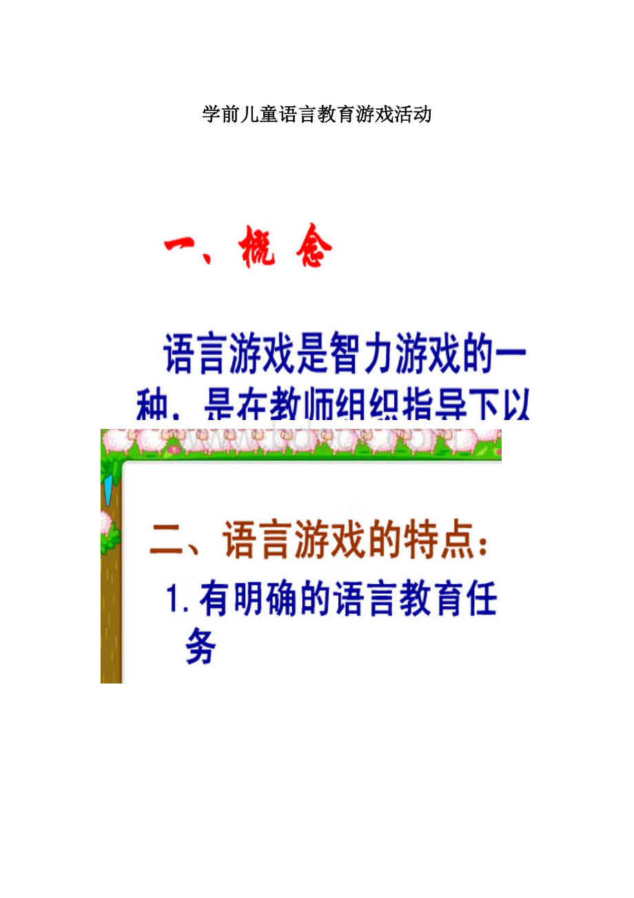 学前儿童语言教育游戏活动Word格式文档下载.docx_第1页