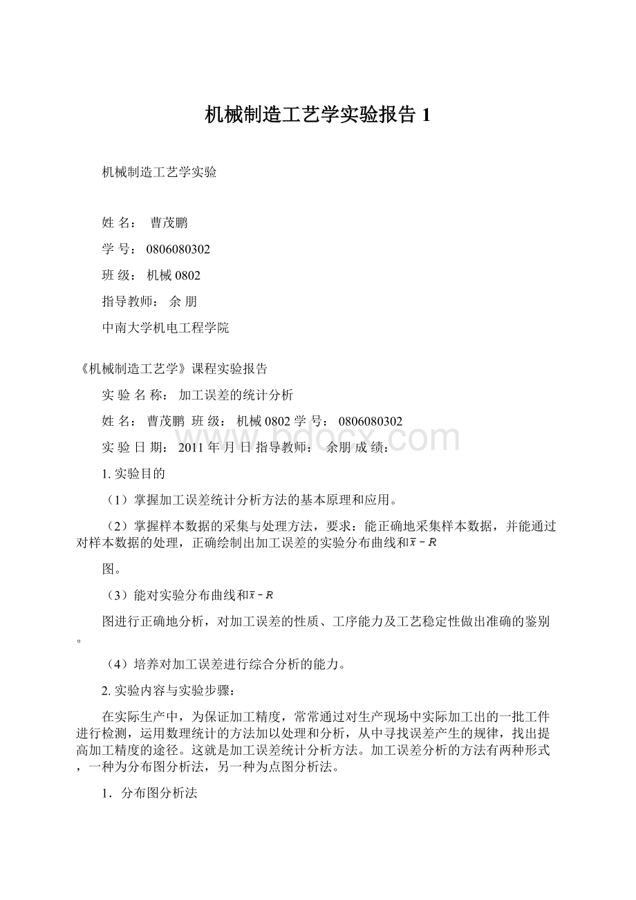 机械制造工艺学实验报告1.docx