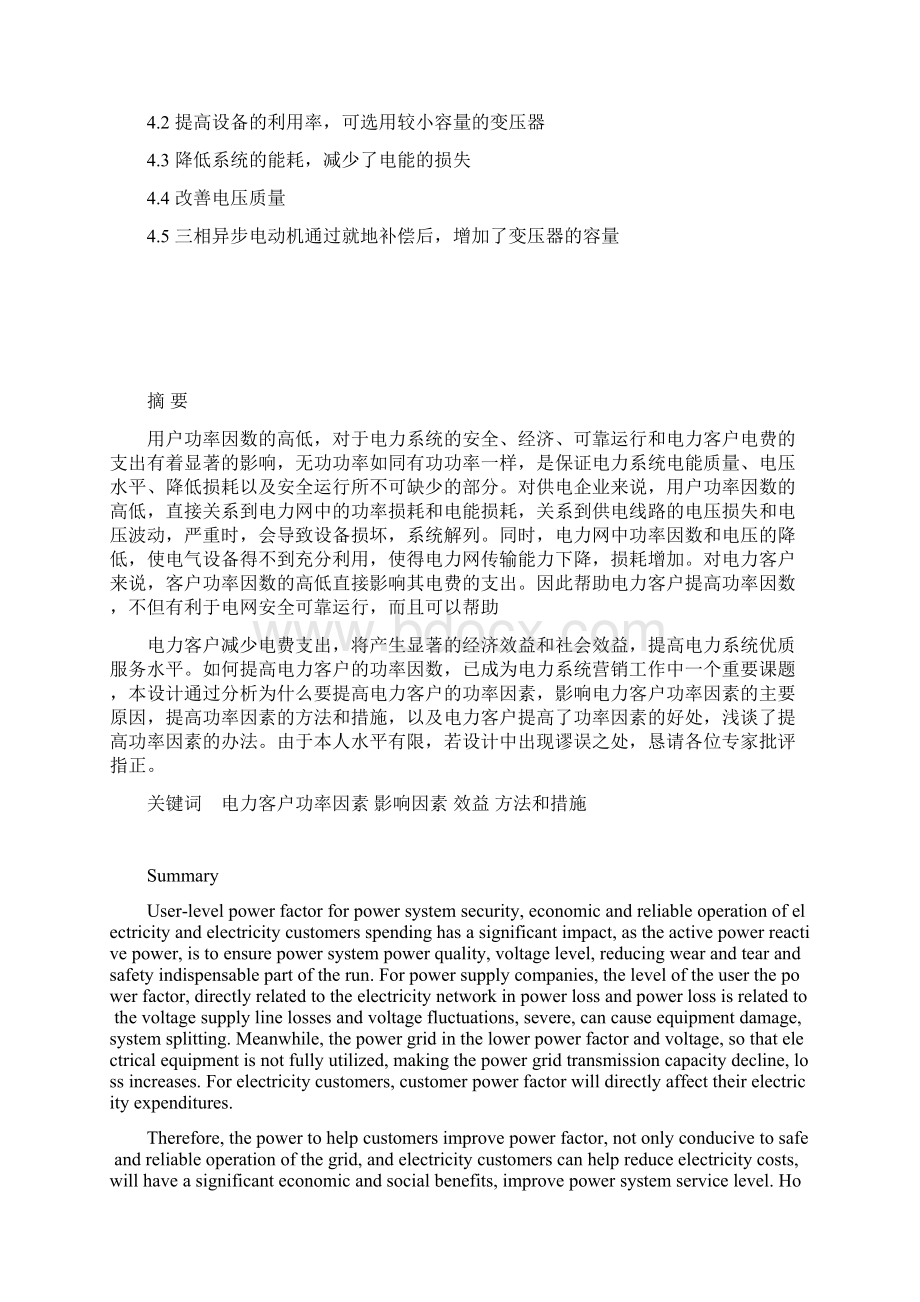 浅谈提高电力客户功率因素的方法 精品Word格式.docx_第2页