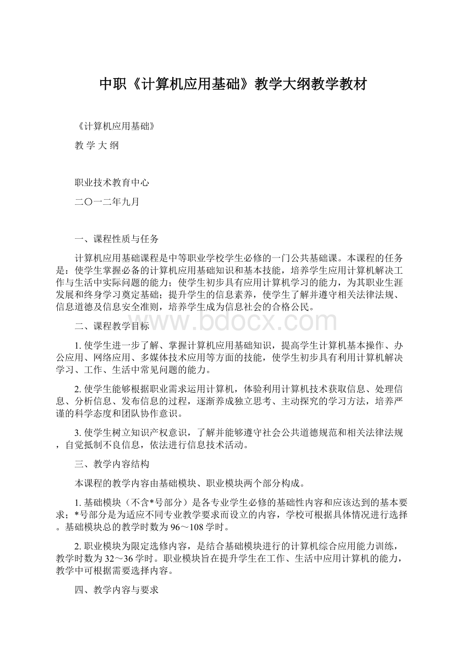 中职《计算机应用基础》教学大纲教学教材.docx_第1页