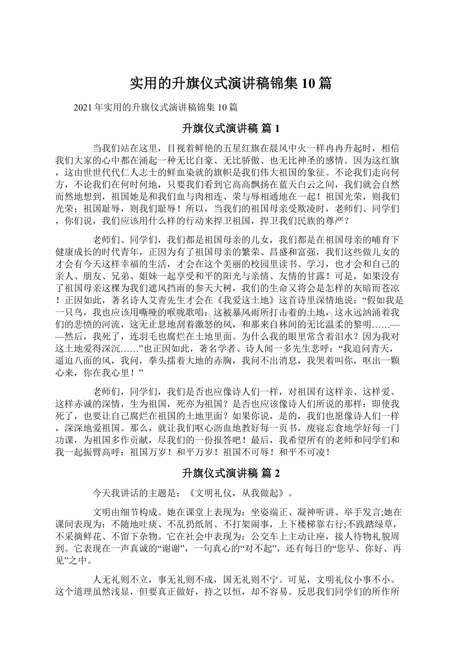 实用的升旗仪式演讲稿锦集10篇.docx