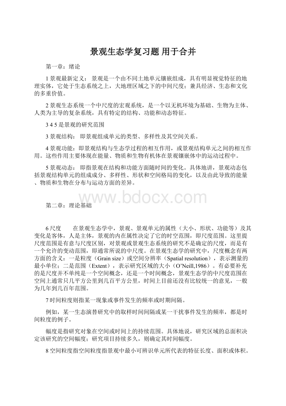 景观生态学复习题 用于合并.docx