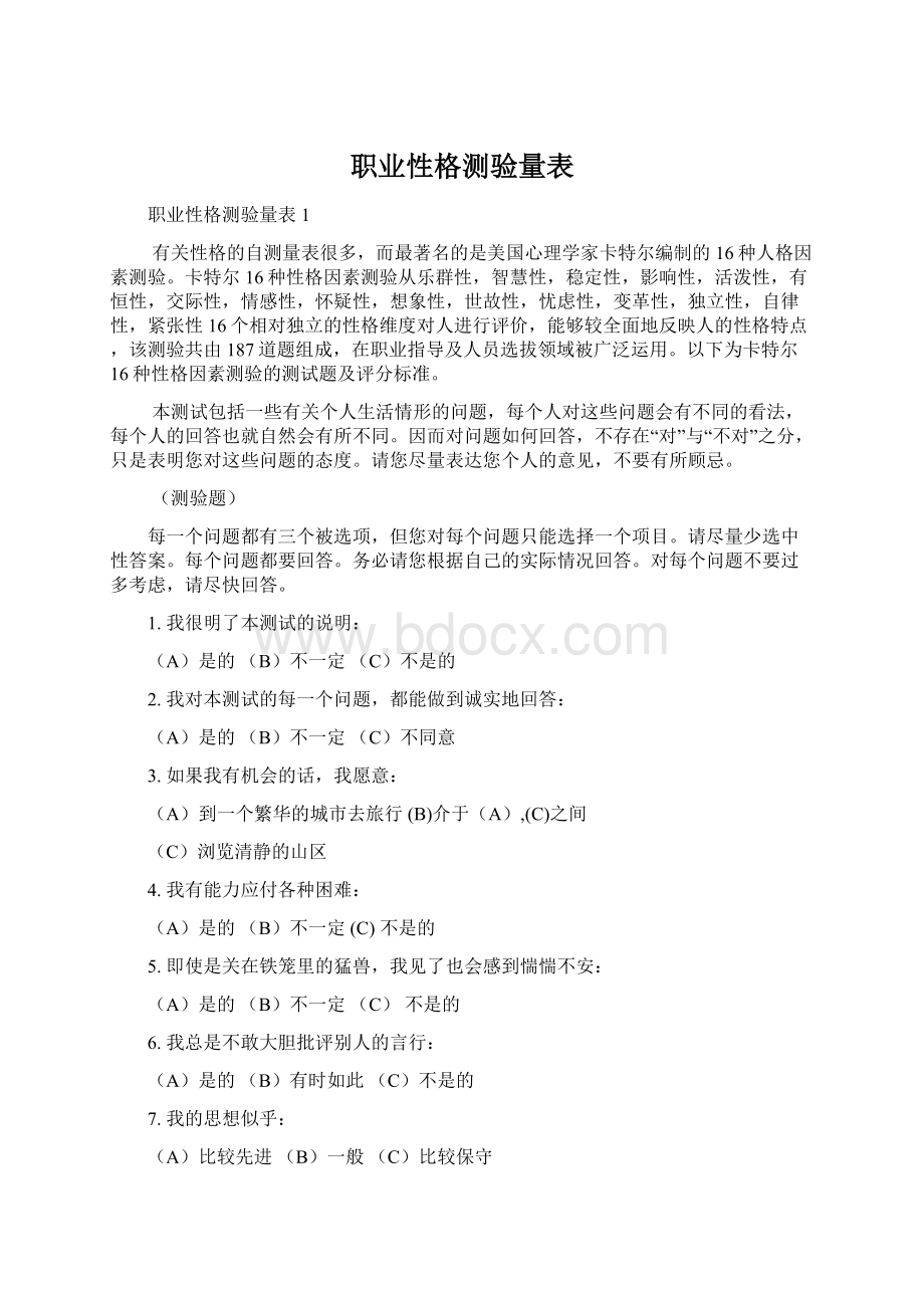 职业性格测验量表Word文件下载.docx