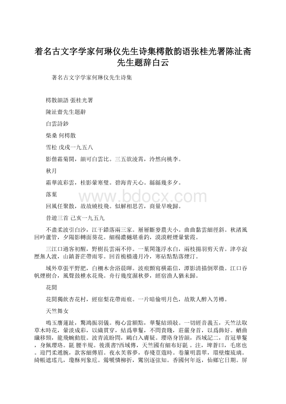 着名古文字学家何琳仪先生诗集樗散韵语张桂光署陈沚斋先生题辞白云Word文件下载.docx