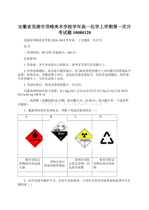 安徽省芜湖市顶峰美术学校学年高一化学上学期第一次月考试题10080120.docx