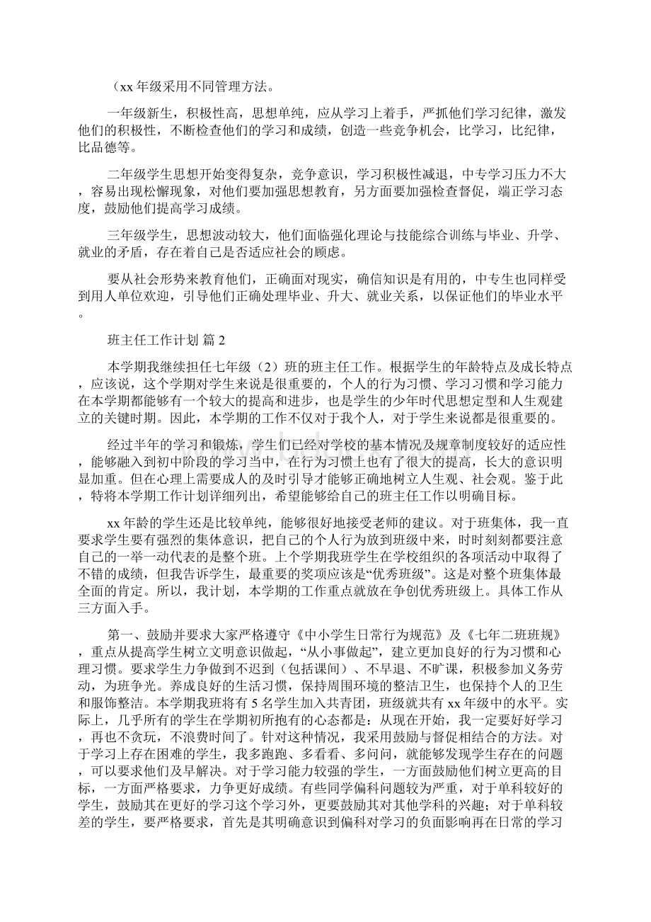 班主任工作计划范文集锦7篇.docx_第2页