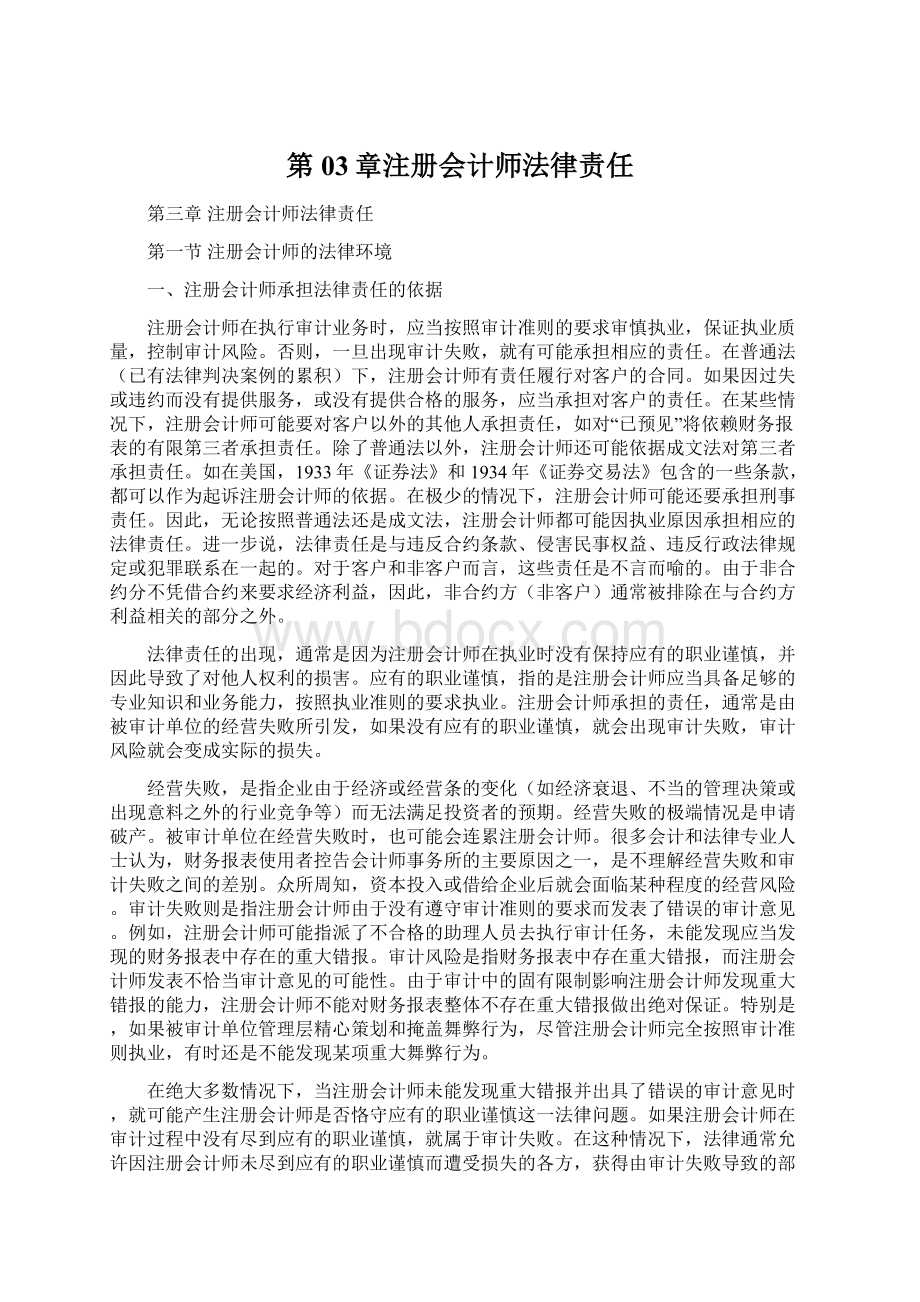 第03章注册会计师法律责任.docx