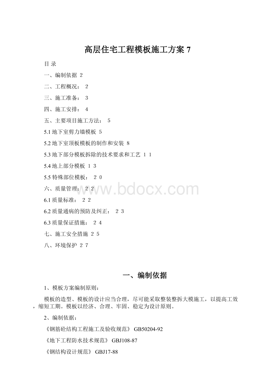 高层住宅工程模板施工方案7.docx_第1页