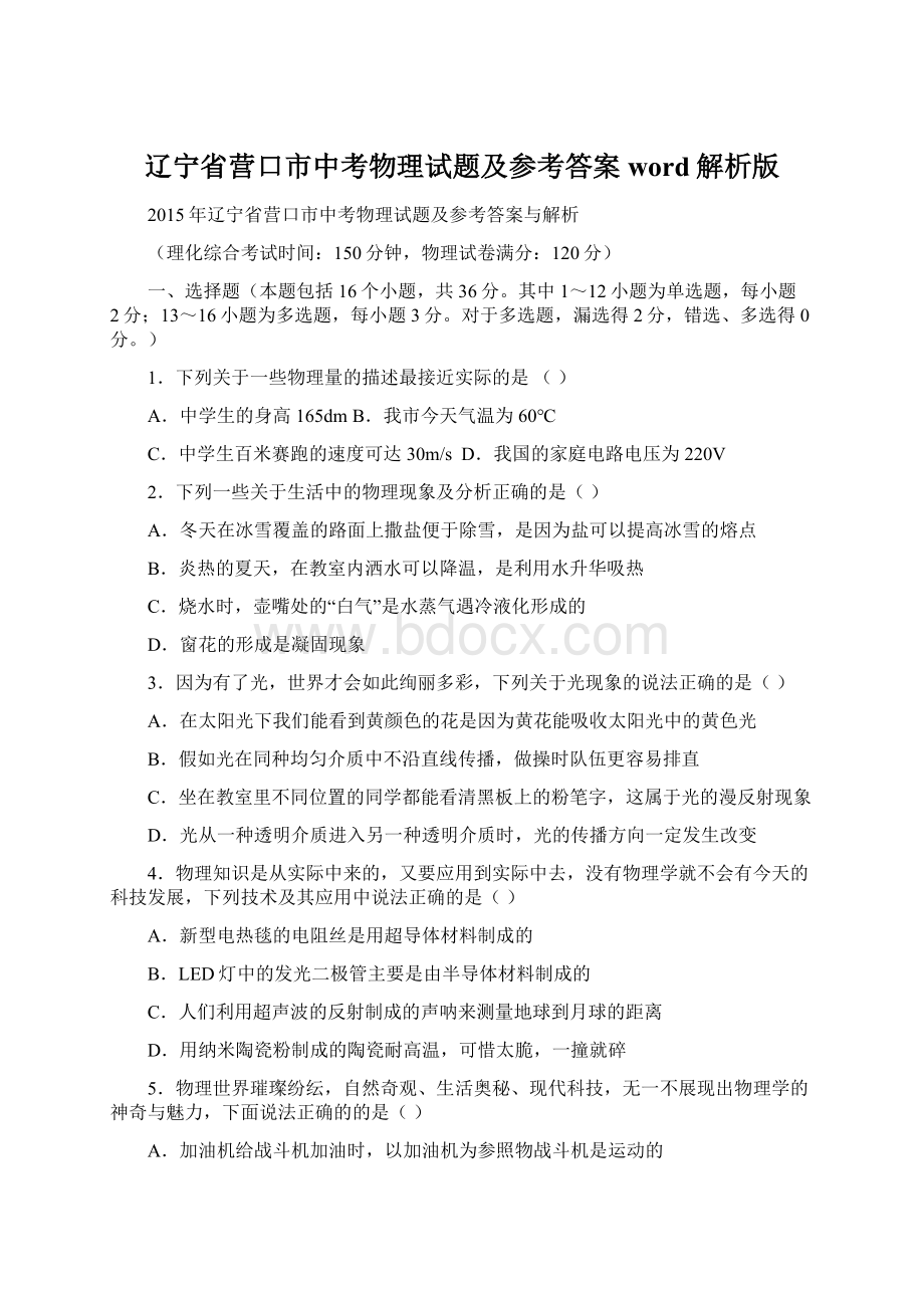 辽宁省营口市中考物理试题及参考答案word解析版Word文档格式.docx