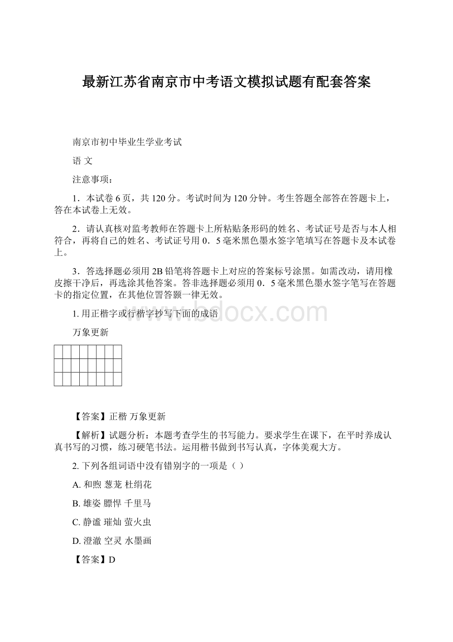 最新江苏省南京市中考语文模拟试题有配套答案.docx_第1页