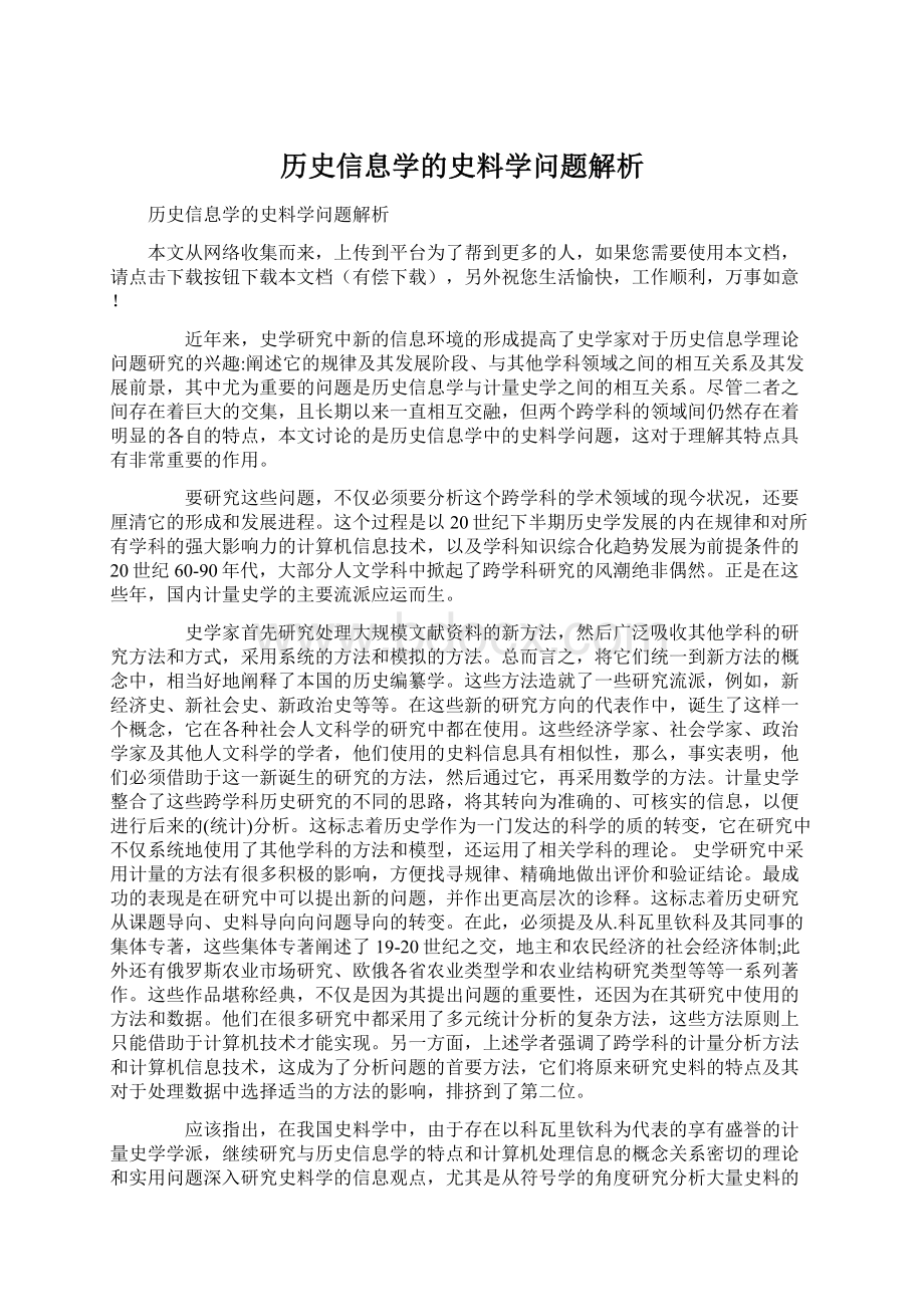 历史信息学的史料学问题解析.docx