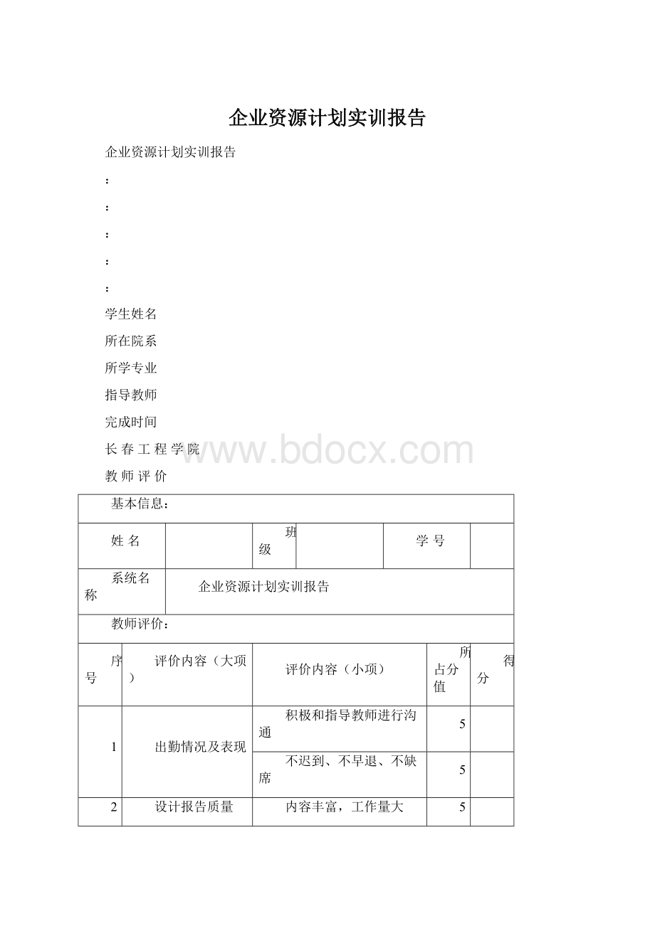 企业资源计划实训报告.docx_第1页