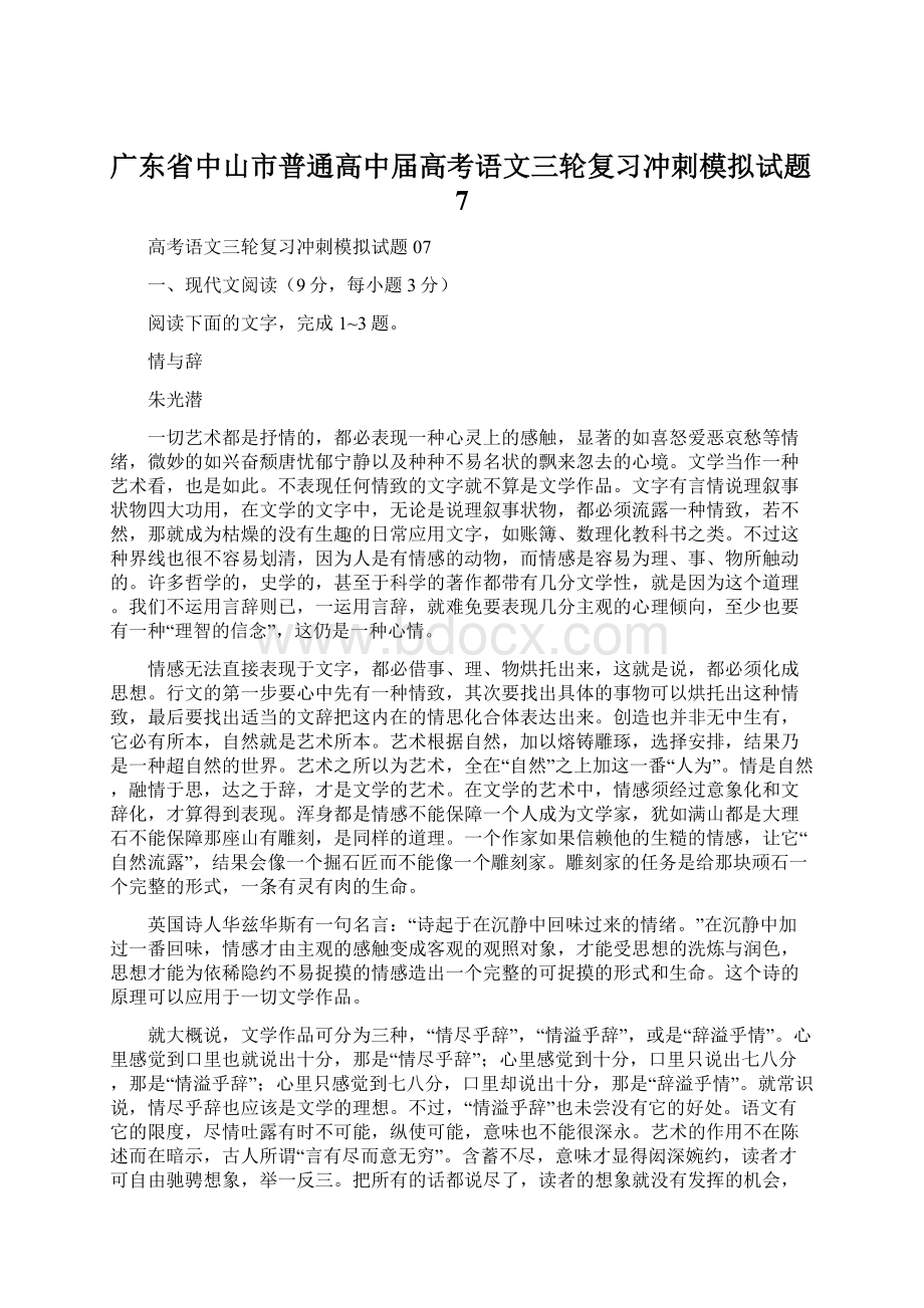 广东省中山市普通高中届高考语文三轮复习冲刺模拟试题7Word文件下载.docx_第1页